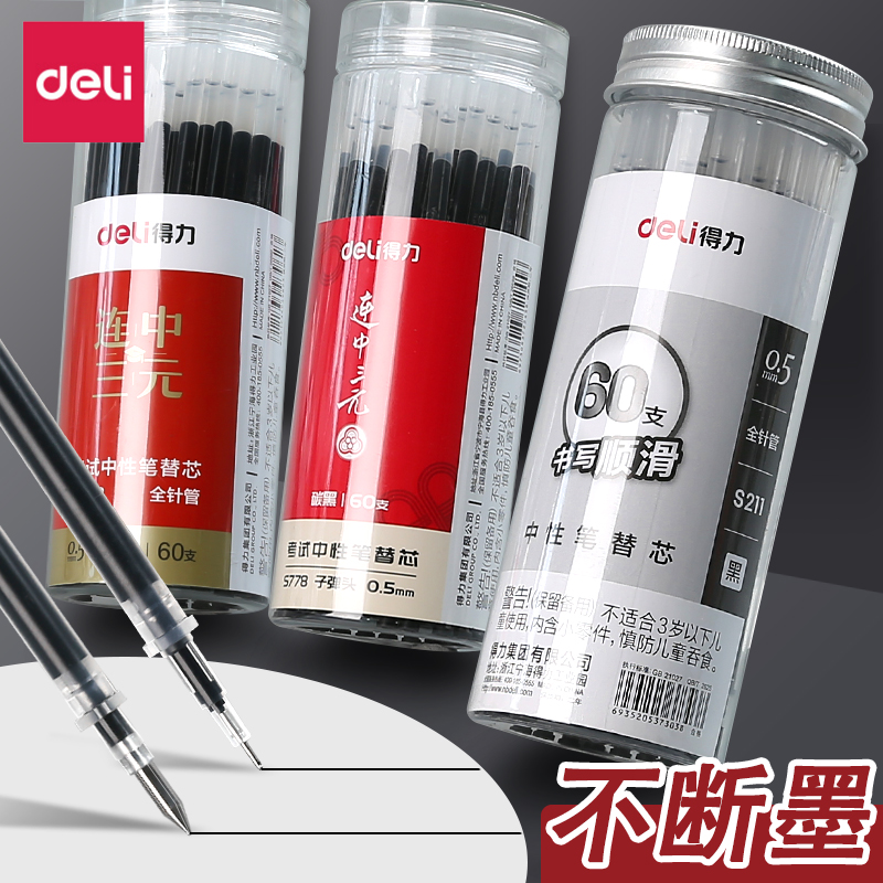 得力笔芯0.5黑色中性笔芯