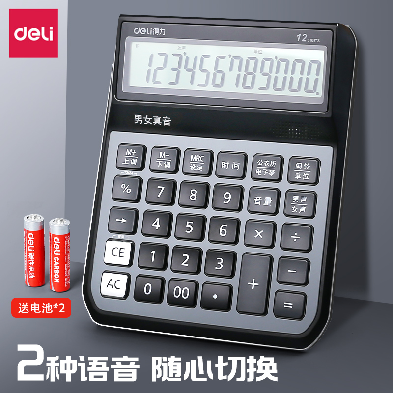 得力计算器真人发音太阳能计算机