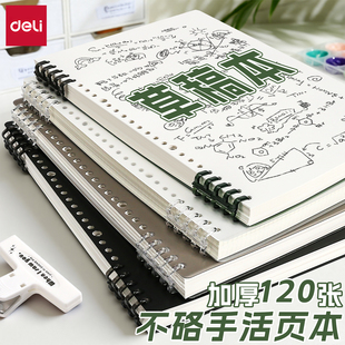 得力草稿本空白本学生专用B5笔记本活页本简约加厚白纸本初中生数学演草纸考研可拆卸可平摊横线记事本不硌手