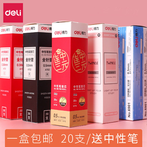 得力全针管速干中性笔替芯