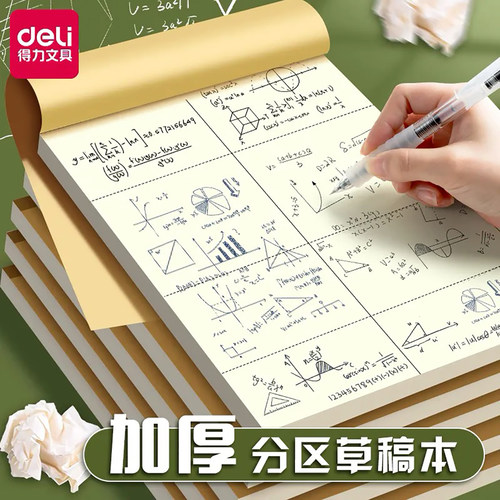得力草稿纸空白分区加厚B5学生用