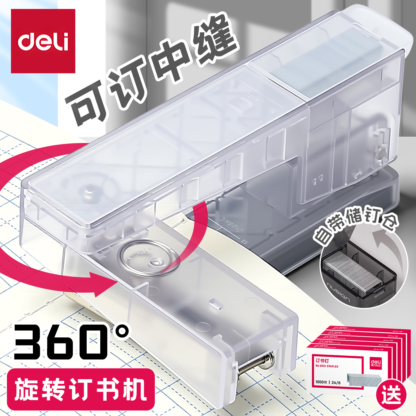 得力订书机旋转大号学生用办公用