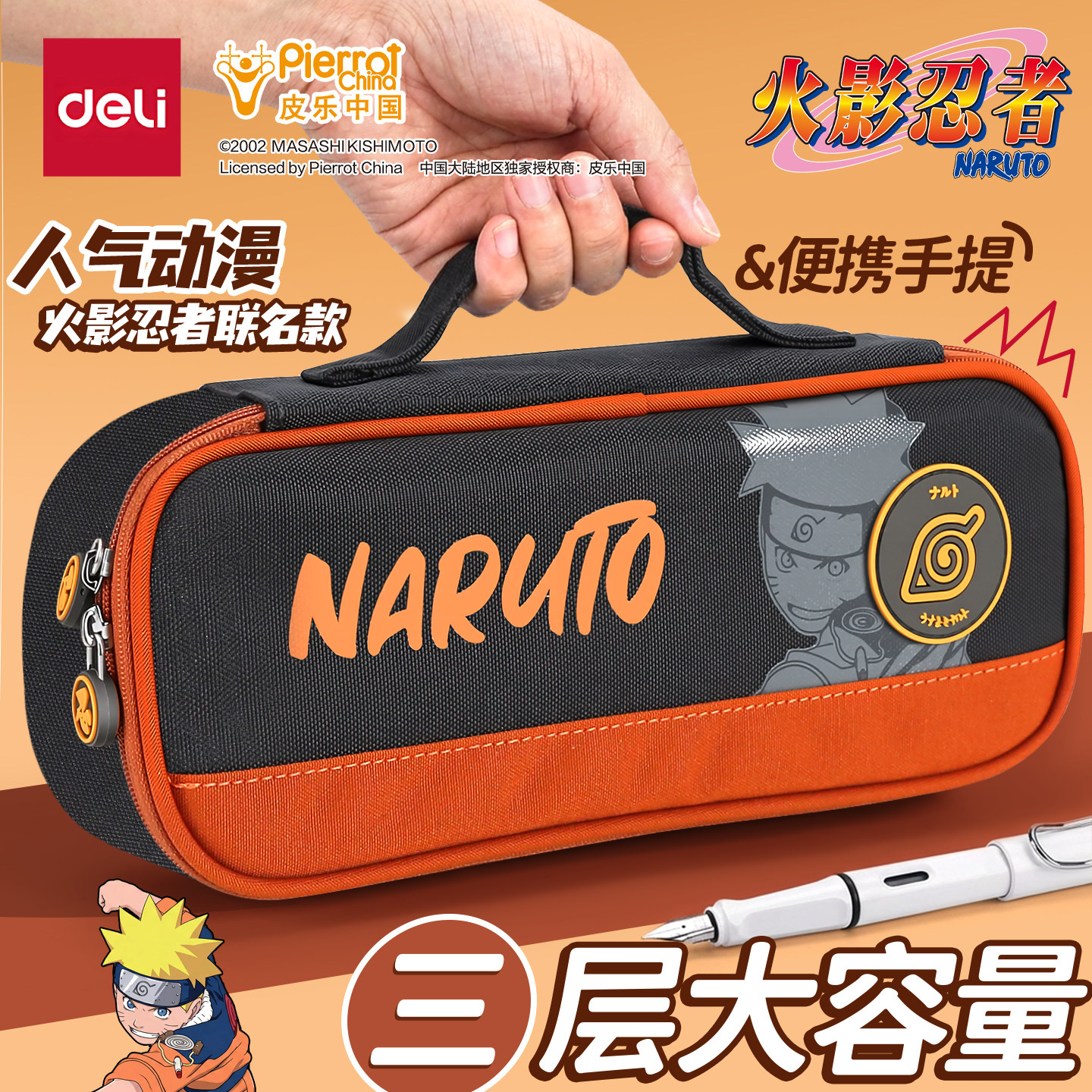 得力大容量笔袋火影忍者正版升级款手提文具袋男孩子文具盒高颜值好看