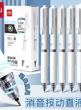 得力六边形战士st笔头按动中性笔直液式走珠笔签字水笔刷题笔黑色顺滑学生用大容量考试速干消音0.5静音笔芯