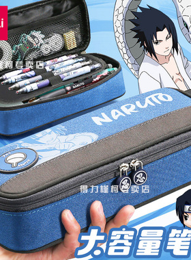 得力火影忍者笔袋文具盒男孩铅笔盒男童大容量小学生五六年级新款高颜值动漫佐助卡卡西文具袋初中生高中生用