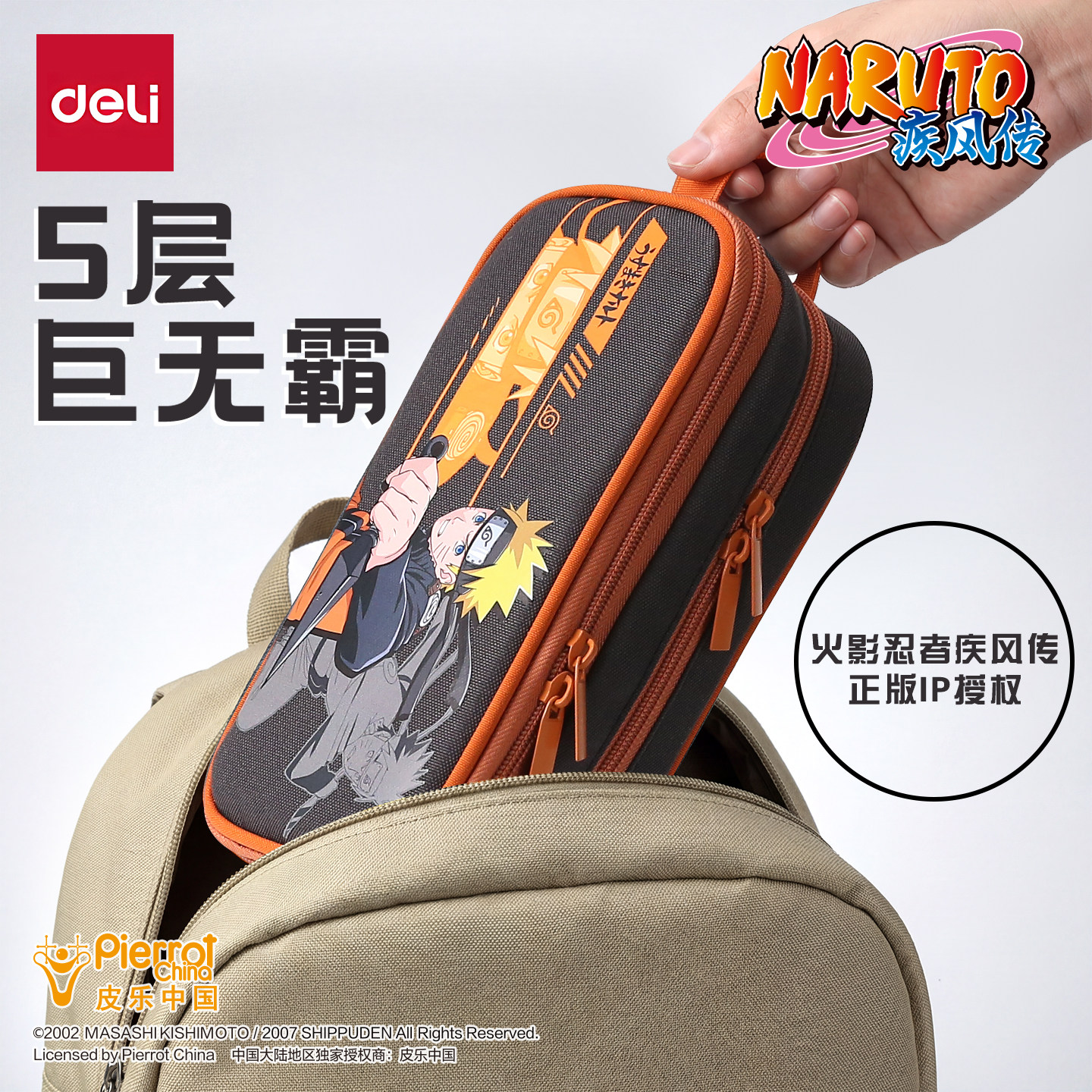 得力笔袋大容量男生初中生火影忍者联名文具盒男孩款铅笔盒2026新