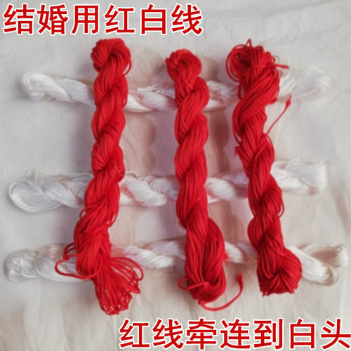红白线绳子喜庆陪嫁婚礼装饰布置