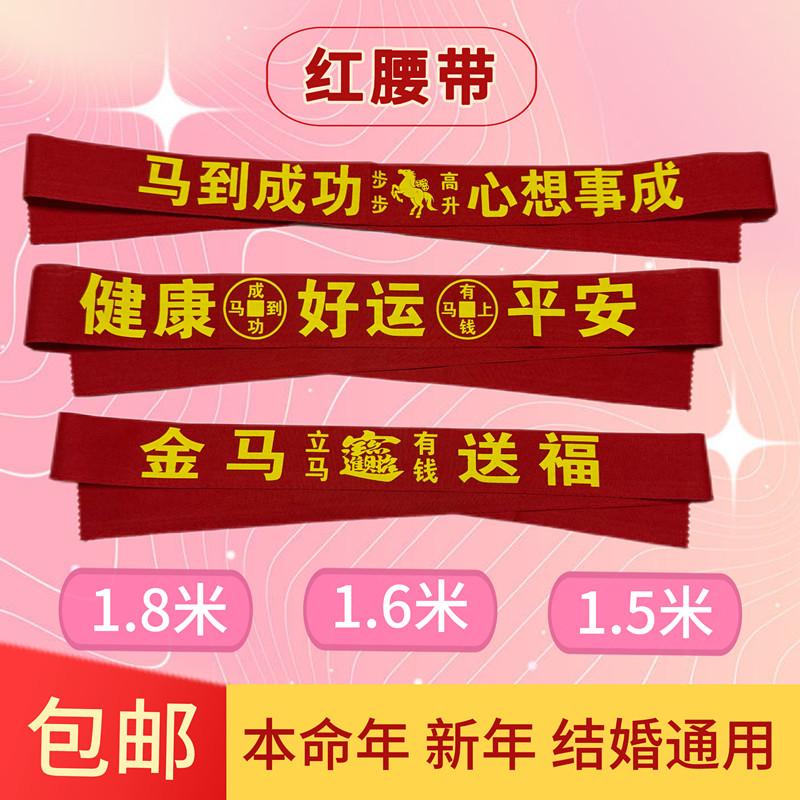 红腰带生肖马年本命年男大码胖mm加宽加长红裤带过年喜事通用红绳