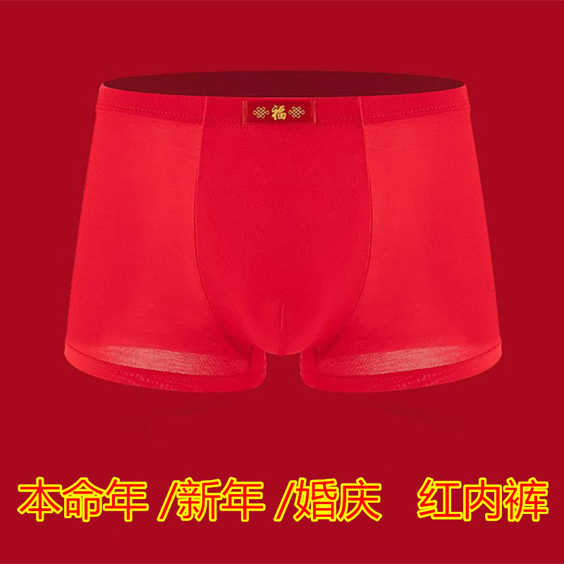 男士内裤大红色本命年结婚新郎红袜子属龙新年平角裤衩四角红裤头