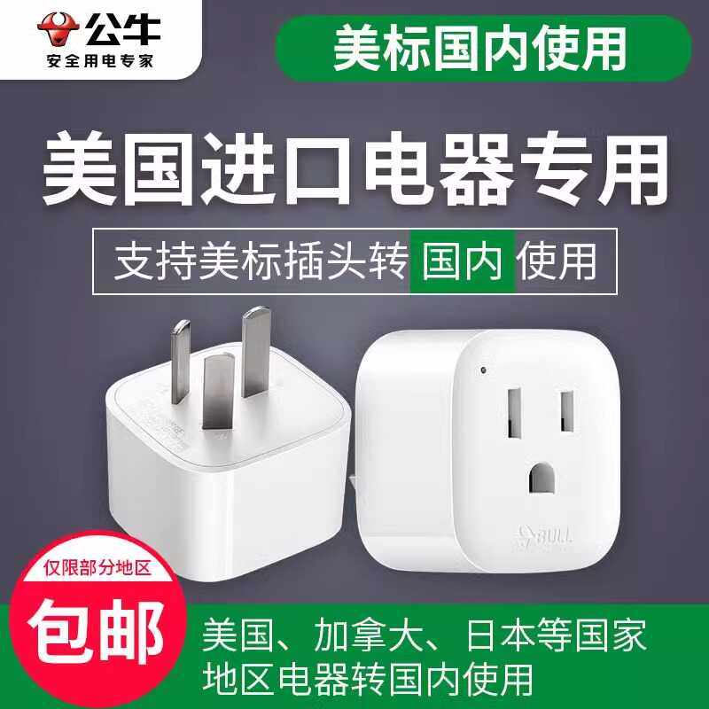 公牛美标转国标美国日本美版插头转中国国内转换插头美转中转换器,电子/电工,接线板,淘宝优惠券,粉丝福利购,淘宝优惠卷