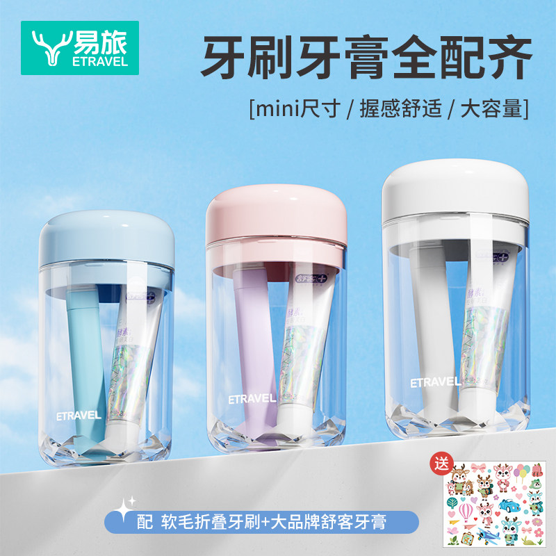 易旅迷你旅行洗漱杯牙膏牙刷漱口杯三合一便携式洗漱套装旅游用品,家庭/个人清洁工具,洗漱杯,淘宝优惠券,粉丝福利购,淘宝优惠卷