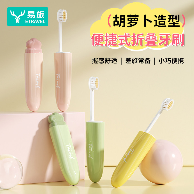 迷你卡通胡萝卜折叠牙刷旅行成人儿童便携式独立包装软毛小头牙刷