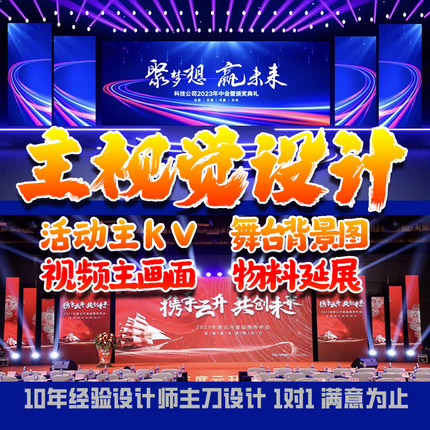 主kv设计主视觉画面活动舞台背景直播延展物料会议年会发布会广告