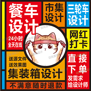 网红餐车广告设计摆摊灯箱设计夜市小吃车早餐车海报设计效果图
