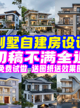 房屋设计效果图制作别墅设计新农村自建房设计