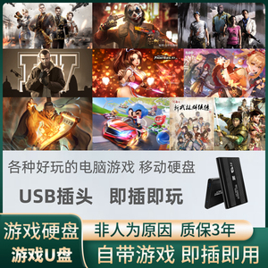 游戏硬盘/u盘 pc电脑单机游戏移动硬盘免安装可自选 即插即用