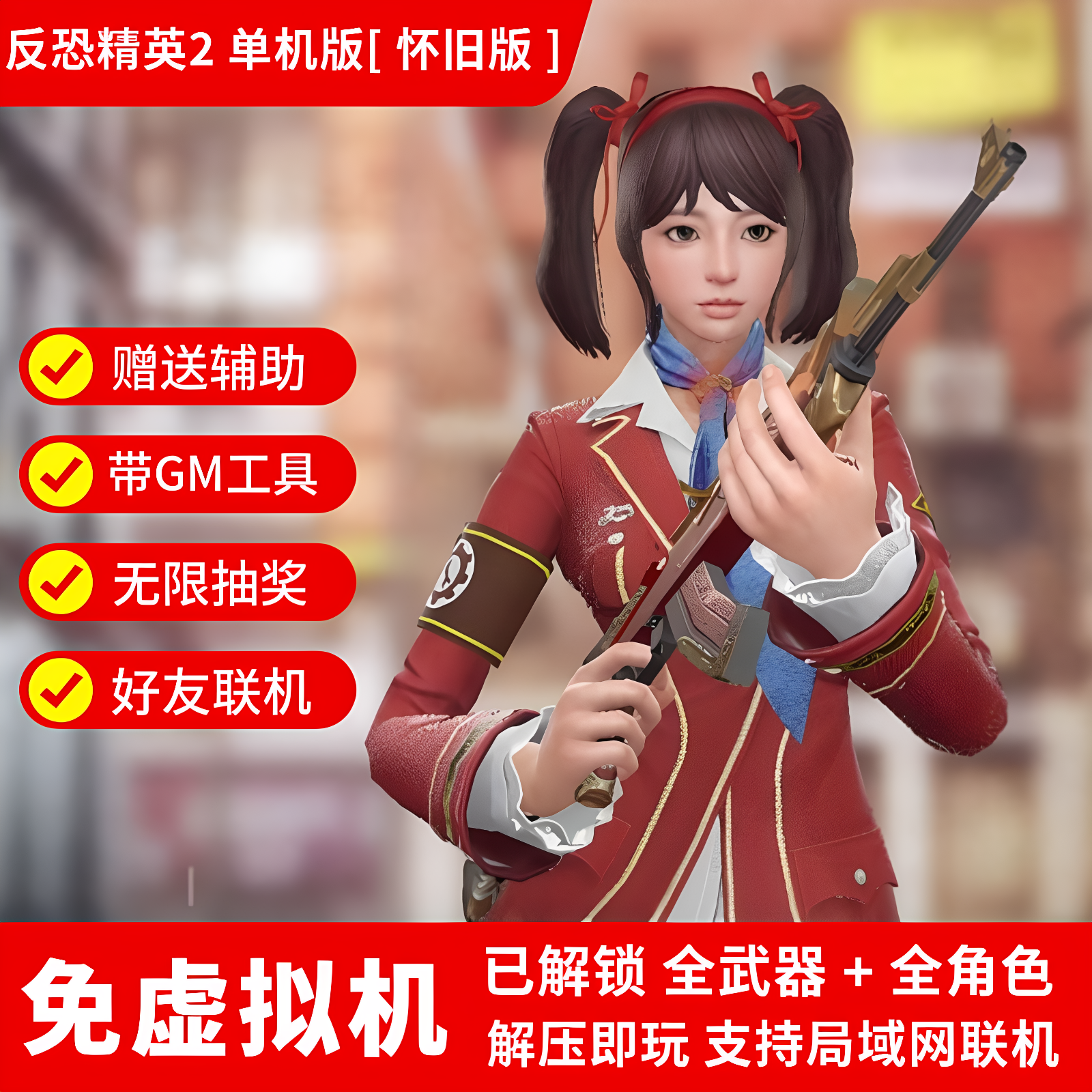 CSOL2单机版 2014怀旧版 反恐精英2 带游戏辅助+GM工具+带AI人机