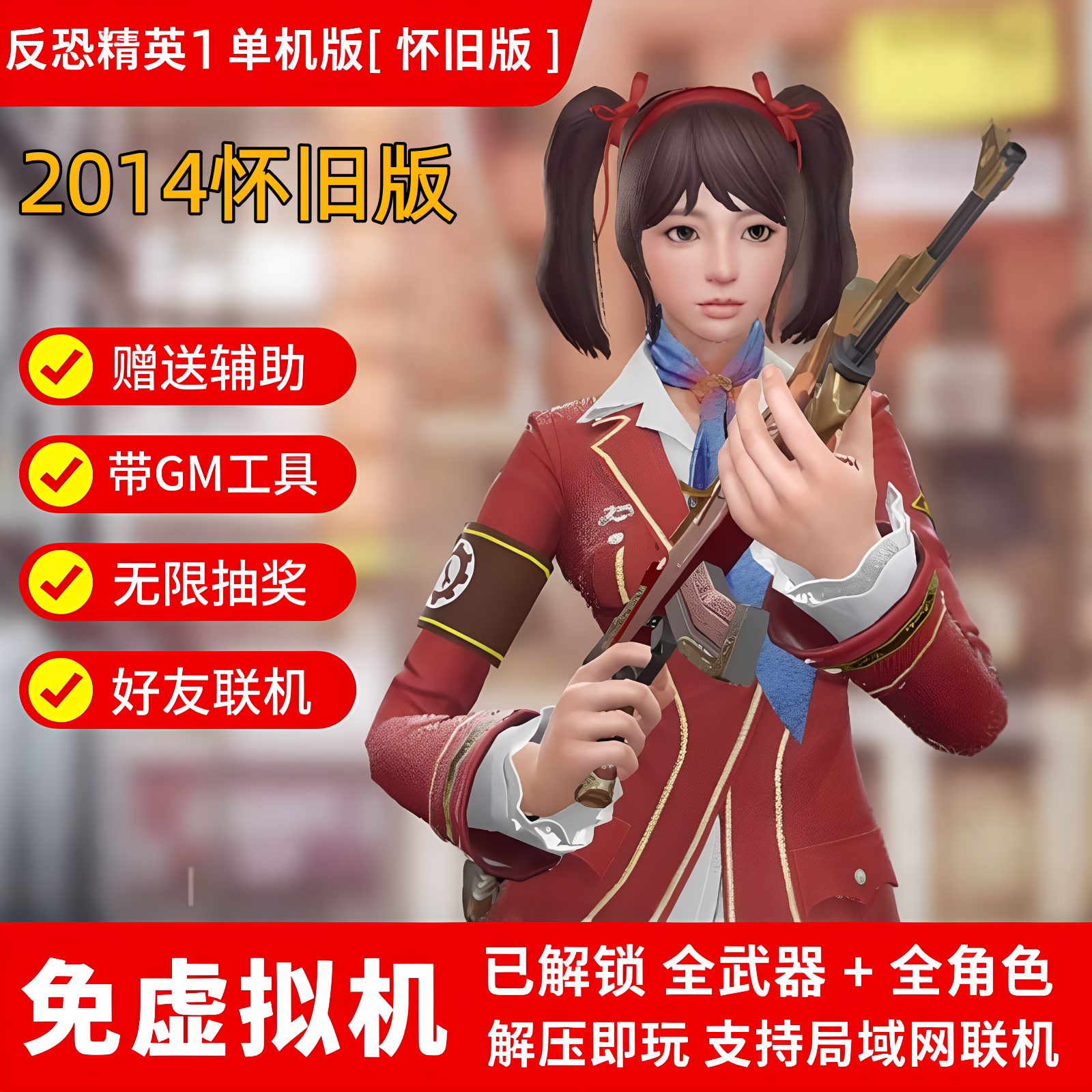 CSOL1单机版 2014怀旧版反恐精英1带游戏修改器+GM工具+带AI人机