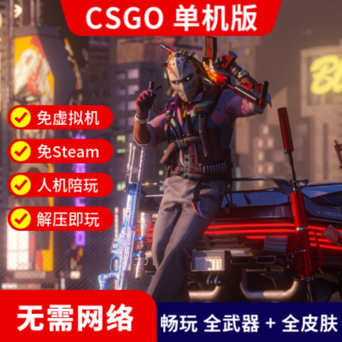 CSGO单机版 反恐精英:全球攻势 带AI人机 免steam 电脑单机游戏