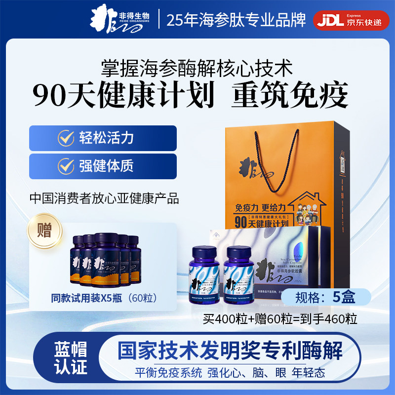 非得海参软胶囊礼包460粒 免疫力营养品小分子海参肽大连特产礼品