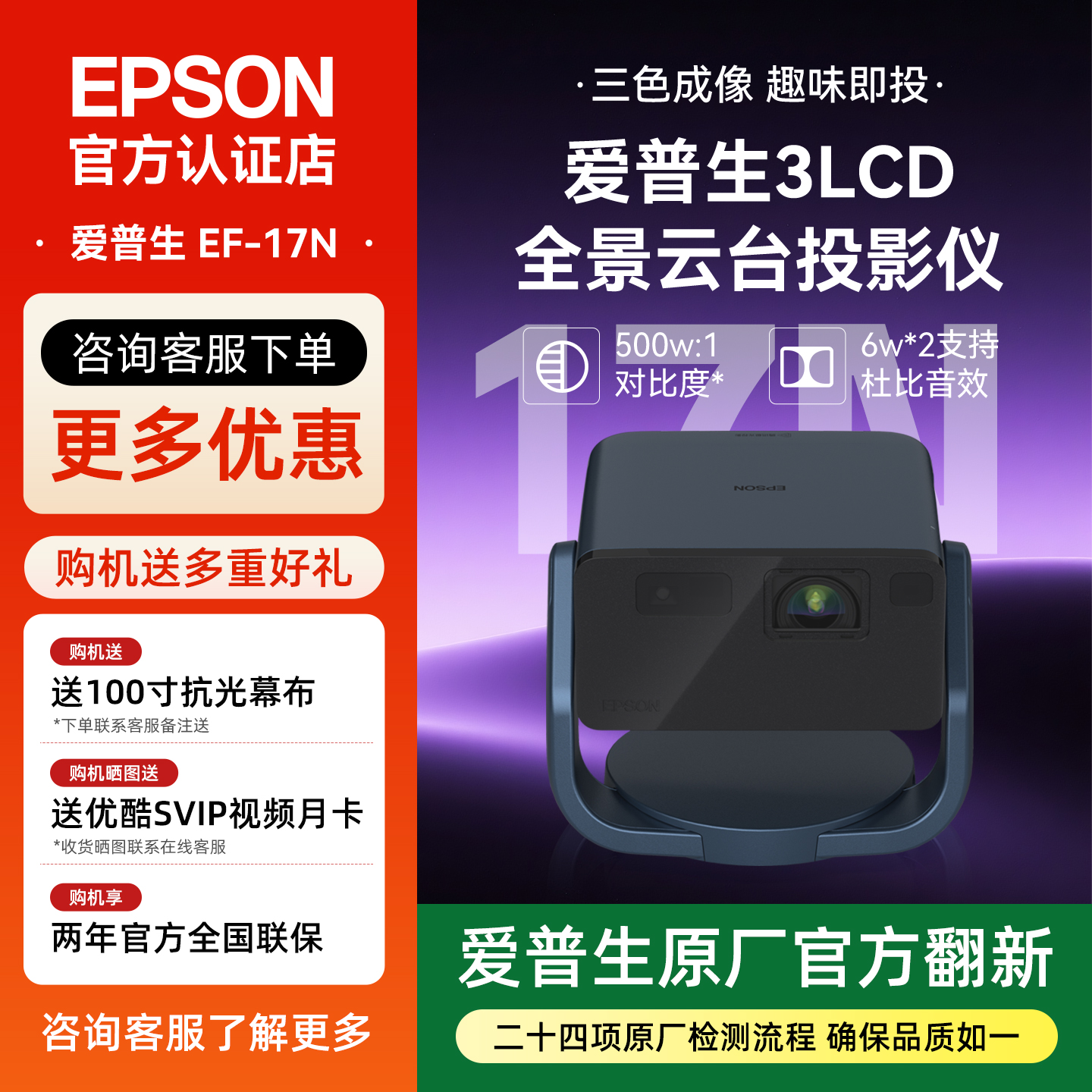 爱普生（EPSON）EF-17N智能激光云台3LCD投影仪家用高清卧室客厅护眼1080P全国联保【原厂官方翻新】