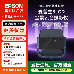 爱普生（EPSON）EF-17N智能激光云台3LCD投影仪家用高清卧室客厅护眼1080P全国联保【原厂官方翻新】