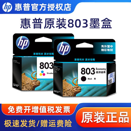 原装hp/惠普803墨盒 黑色彩色deskjet 1112 2131 2132 2621打印机墨盒 2622 2628 黑彩套装墨盒