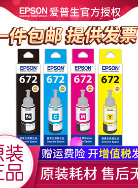 爱普生原装打印机墨水672 L360 L380 L351 L310  L455 L1300 4色