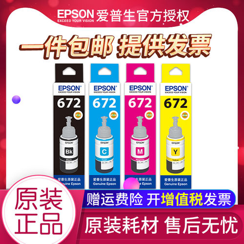 爱普生原装打印机墨水672 L360 L380 L351 L310  L455 L1300 4色