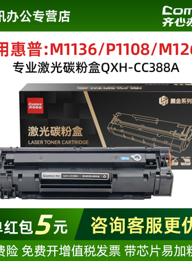 适用惠普激光齐心QXH-CC388A易加粉黑色硒鼓HPm1136/m1216nfh/m1213nf/226dw/m226dn/hp1108/p1106/1007/1008