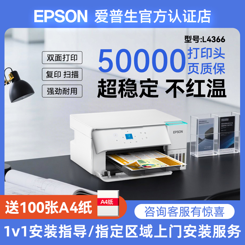 爱普生L4366/L4368墨仓式 彩色无线多功能一体机 打印 复印 扫描 WiFi 自动双面办公打印上门安装