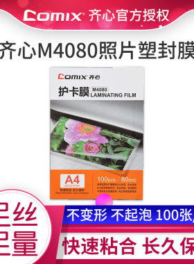 齐心A4塑封膜8丝8c照片过塑膜100张封塑膜过胶膜相片过塑纸m4080