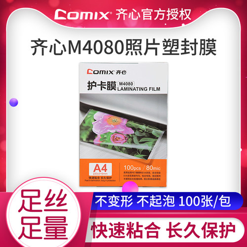 齐心A4塑封膜8丝8c照片过塑膜100张封塑膜过胶膜相片过塑纸m4080