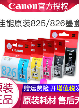 原装佳能825 826墨盒 IP4880 IX6580 MG6180  MG8280 MX898