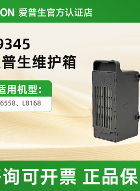 爱普生EPSON废墨垫L8058维护箱适用C9345 L18058 L15158 L15168 L15150L15160WF7848WF7820L6558L6578废墨仓