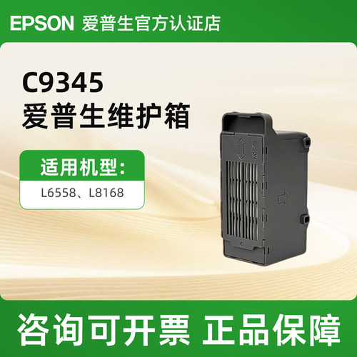 爱普生EPSON废墨垫L8058维护箱适用C9345 L18058 L15158 L15168 L15150L15160WF7848WF7820L6558L6578废墨仓