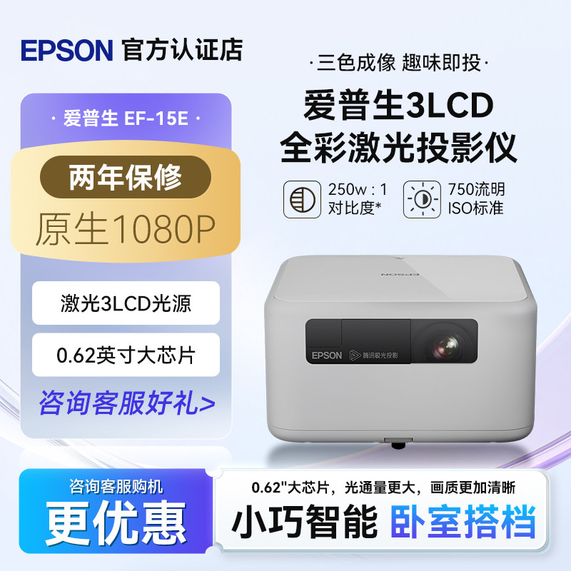 爱普生EF-15E全彩激光投影投影仪