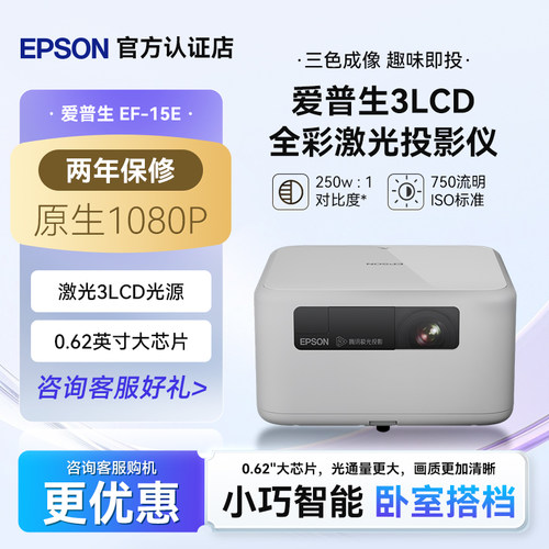 爱普生EF-15E全彩激光投影仪3LCD家用立体音响侧投智能调节