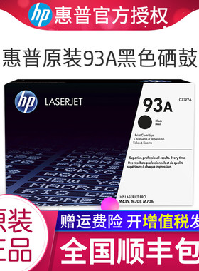 原装HP/惠普93A硒鼓 LaserJet M435nw M706/N M701打印机硒鼓 CZ192A HP93a硒鼓 黑色硒鼓