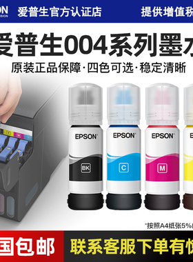 EPSON爱普生原装004墨水L3151 L3153 L3156 L3158 L3115 L3119 L1118 L1119 L3116 L3117打印机原装L3118墨水