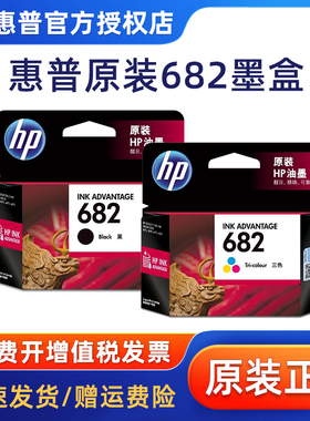 原装HP/惠普682打印机墨盒 黑色彩色墨盒1216 2336 2775 2776 2778 2779 4175 4178 6078 6478适用