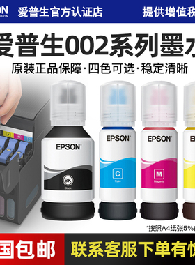 Epson爱普生原装002墨水 适用L4158 L4168 L6176 L4165 L4166 L4167 L415 L6168 L6178 L6198连供喷墨打印机
