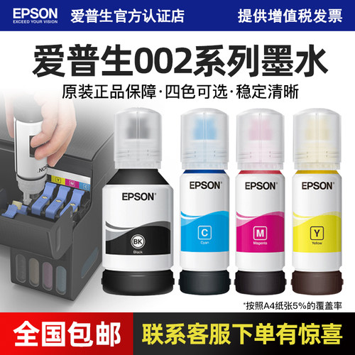 Epson爱普生原装002墨水 适用L4158 L4168 L6176 L4165 L4166 L4167 L415 L6168 L6178 L6198连供喷墨打印机