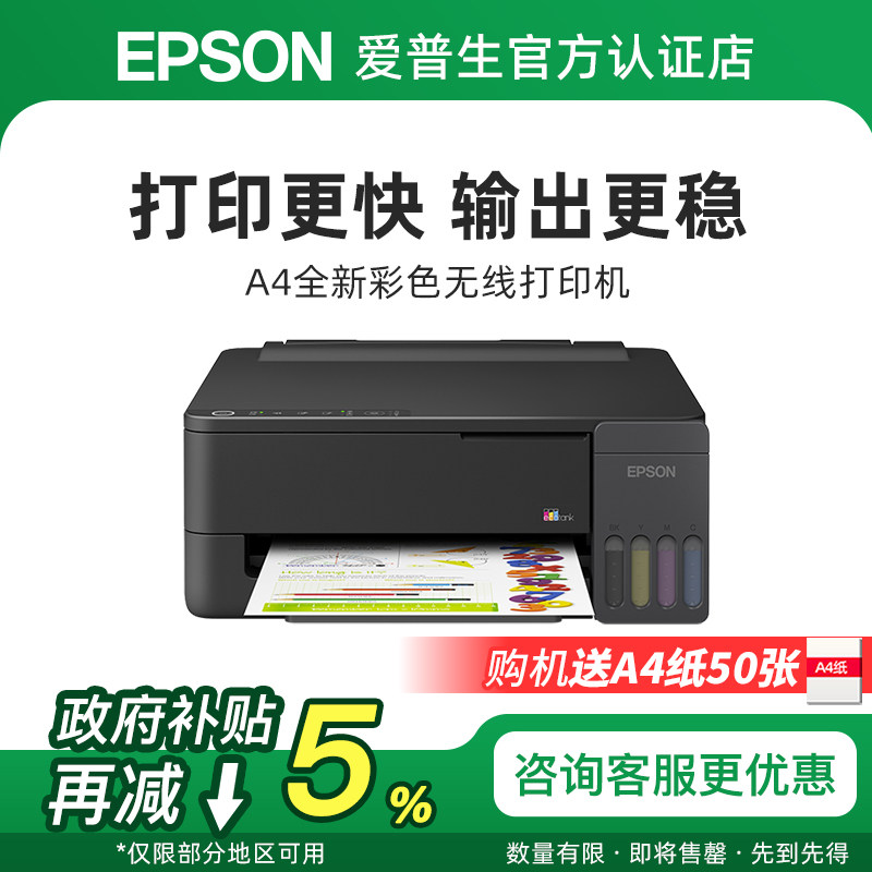 爱普生Epson彩色喷墨打印机L1259/L1359手机无线打照片办公连供原装墨仓智能打印机小程序远程图片