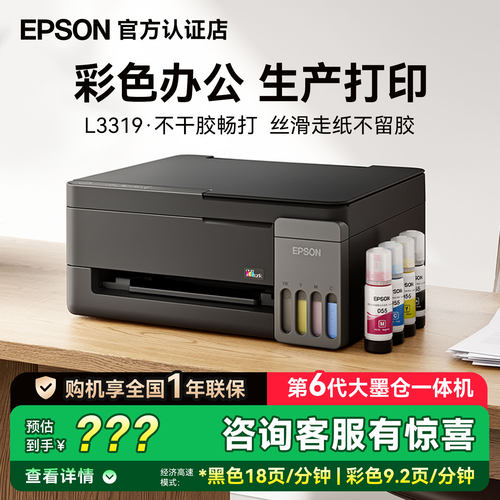 爱普生L3319打印机彩色家用学生办公小型复印扫描多功能一体机USB有线连接喷墨墨仓式