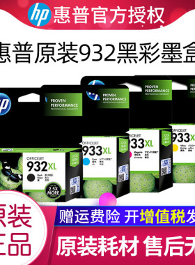 【天猫正品】原装hp/惠普932打印机墨盒7110 7510a 7610 7612 6100 6600 6700 932XL 933XL 四色套装