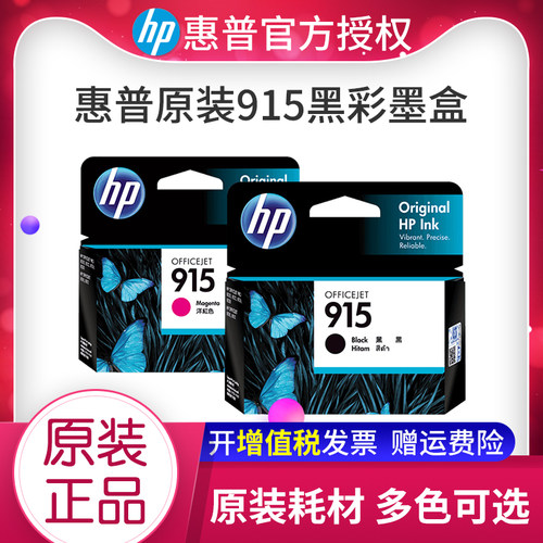 原装惠普915墨盒22打印机