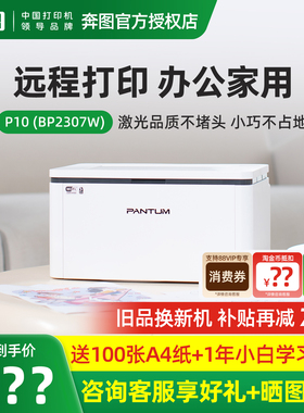 奔图打印机P10 lite畅印版(BP2303w)/P10（BP2307W）黑白激光无线wifi手机连接家用办公小型商用家庭学生a4