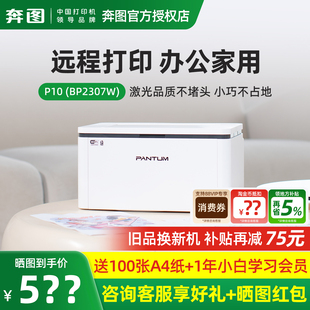 BP2307W 奔图打印机P10 P10 BP2303w 黑白激光无线wifi手机连接家用办公小型商用家庭学生a4 lite畅印版
