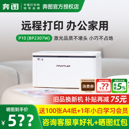 奔图打印机P10 lite畅印版(BP2303w)/P10（BP2307W）黑白激光无线wifi手机连接家用办公小型商用家庭学生a4
